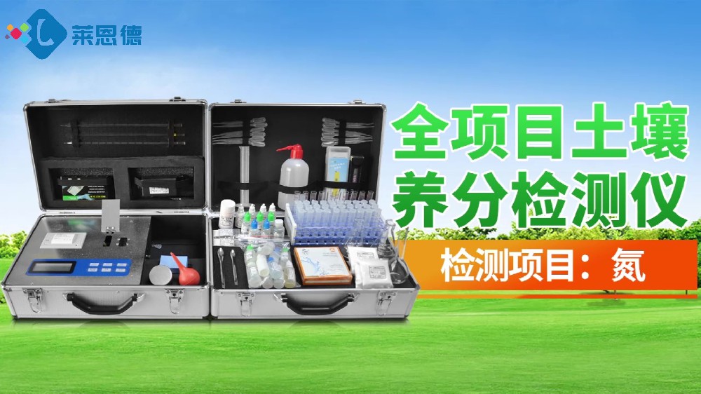 全项目青青草视频在线免费观看养分检测仪